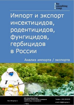 Импорт и экспорт инсектицидов, родентицидов, фунгицидов, гербицидов в России в 2023 г.