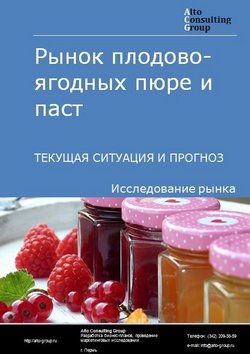 Рынок плодово-ягодных пюре и паст  в России. Текущая ситуация и прогноз 2023-2027 гг.
