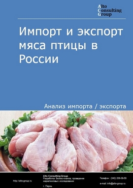 Импорт и экспорт мяса птицы в России в 2023 г.