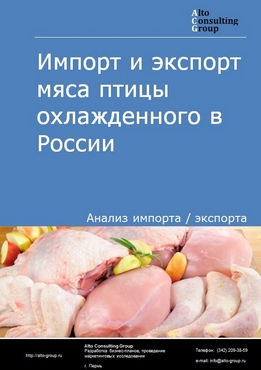 Импорт и экспорт мяса птицы охлажденного в России в 2023 г.