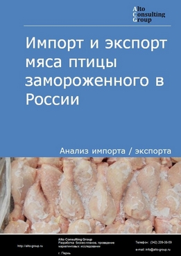 Импорт и экспорт мяса птицы замороженного в России в 2023 г.