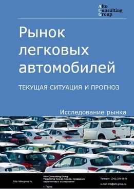 Рынок легковых автомобилей в России. Текущая ситуация и прогноз 2024-2028 гг.