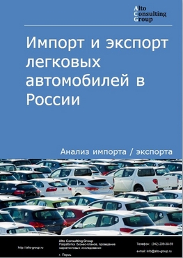 Импорт и экспорт легковых автомобилей в России в 2021 г.