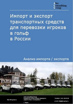 Импорт и экспорт транспортных средств для перевозки игроков в гольф в России в 2023 г.