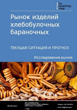 Рынок изделий хлебобулочных бараночных в России. Текущая ситуация и прогноз 2024-2028 гг.