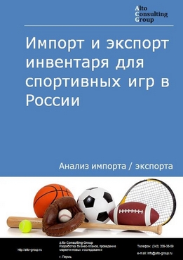 Импорт и экспорт инвентаря для спортивных игр в России в 2022 г.