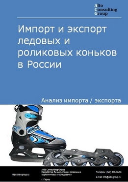 Импорт и экспорт ледовых и роликовых коньков в России в 2022 г.