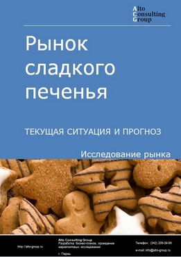 Рынок сладкого печенья в России. Текущая ситуация и прогноз 2021-2025 гг.