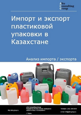 Импорт и экспорт пластиковой упаковки в Казахстане в 2017-2020 гг.