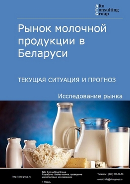 Рынок молочной продукции в Беларуси. Текущая ситуация и прогноз 2021-2025 гг.
