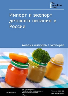 Импорт и экспорт детского питания в России в 2022 г.