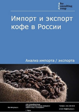 Импорт и экспорт кофе в России в 2023 г.