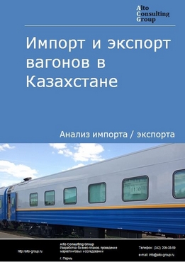 Импорт и экспорт вагонов в Казахстане в 2018-2022 гг.