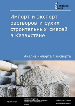 Импорт и экспорт растворов и сухих строительных смесей в Казахстане в 2018-2022 гг.