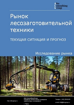 Рынок лесозаготовительной техники в России. Текущая ситуация и прогноз 2022-2026 гг.