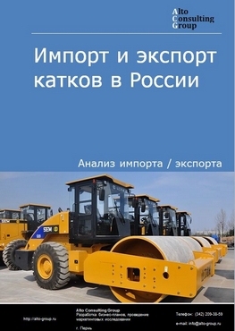 Импорт и экспорт катков в России в 2021 г.