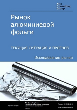 Рынок алюминиевой фольги в России. Текущая ситуация и прогноз 2022-2026 гг.