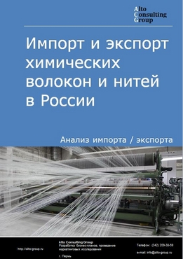 Импорт и экспорт химических волокон и нитей в России в 2022 г.