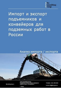 Импорт и экспорт подъемников и конвейеров для подземных работ в России в 2023 г.