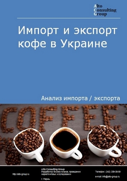 Импорт и экспорт кофе в Украине в 2017-2020 гг.