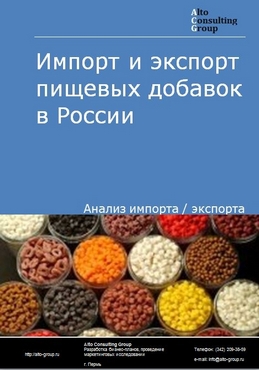 Импорт и экспорт пищевых добавок в России в 2021 г.