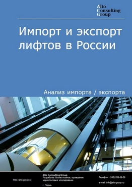Импорт и экспорт лифтов в России в 2022 г.