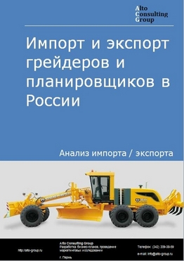 Импорт и экспорт грейдеров и планировщиков в России в 2022 г.