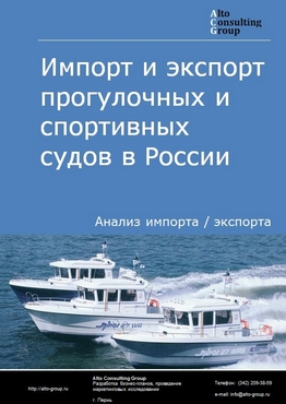 Импорт и экспорт прогулочных и спортивных судов в России в 2021 г.