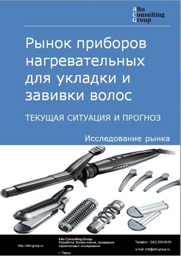 Рынок приборов нагревательных для укладки и завивки волос в России. Текущая ситуация и прогноз 2022-2026 гг.