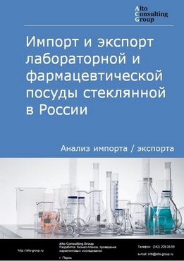 Импорт и экспорт лабораторной и фармацевтической посуды стеклянной в России в 2023 г.