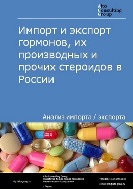 Импорт и экспорт гормонов, их производных и прочих стероидов в России в 2022 г.