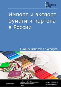 Импорт и экспорт бумаги и картона в России в 2021 г.