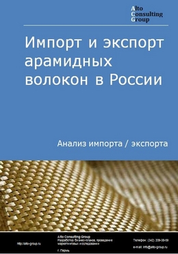 Импорт и экспорт арамидных волокон в России в 2022 г.