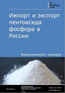 Импорт и экспорт пентоксида фосфора в России в 2022 г.