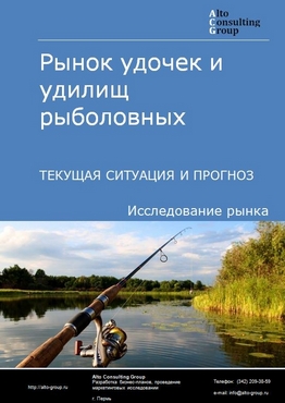 Рынок удочек и удилищ рыболовных в России. Текущая ситуация и прогноз 2023-2027 гг.