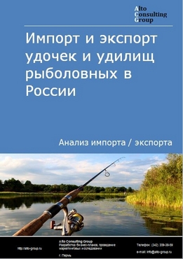 Импорт и экспорт удочек и удилищ рыболовных в России в 2021 г.