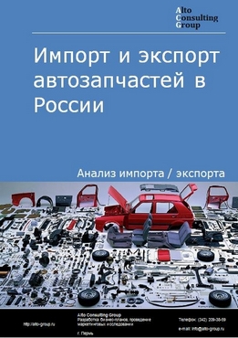 Импорт и экспорт автозапчастей в России в 2022 г.