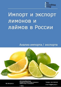 Импорт и экспорт лимонов и лаймов в России в 2022 г.