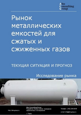 Рынок металлических емкостей для сжатых и сжиженных газов в России. Текущая ситуация и прогноз 2024-2028 гг.