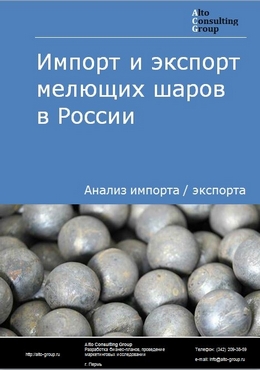 Импорт и экспорт мелющих шаров в России в 2023 г.