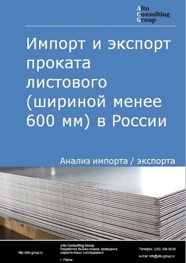Импорт и экспорт проката листового (шириной менее 600 мм) в России в 2022 г.
