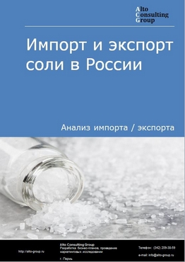 Импорт и экспорт соли в России в 2023 г.