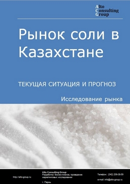 Рынок соли в Казахстане. Текущая ситуация и прогноз 2021-2025 гг.