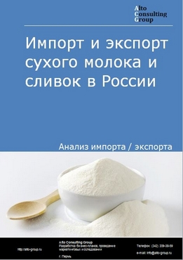 Импорт и экспорт сухого молока и сливок в России в 2021 г.