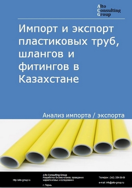Импорт и экспорт пластиковых труб, шлангов и фитингов в Казахстане в 2018-2022 гг.