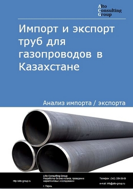 Импорт и экспорт труб для газопроводов в Казахстане в 2018-2022 гг.