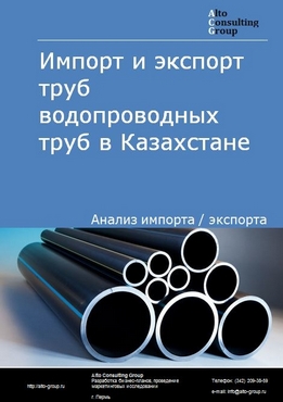Импорт и экспорт водопроводных труб в Казахстане в 2018-2022 гг.
