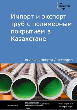 Импорт и экспорт труб с полимерным покрытием в Казахстане в 2017-2020 гг.