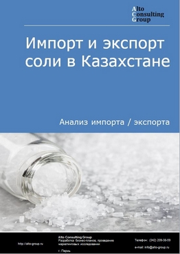 Импорт и экспорт соли в Казахстане в 2018-2022 гг.