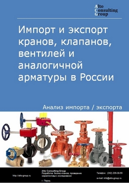 Импорт и экспорт кранов, клапанов, вентилей и аналогичной арматуры в России в 2021 г.